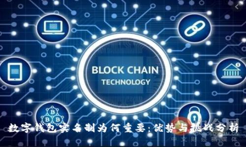 数字钱包实名制为何重要：优势与挑战分析