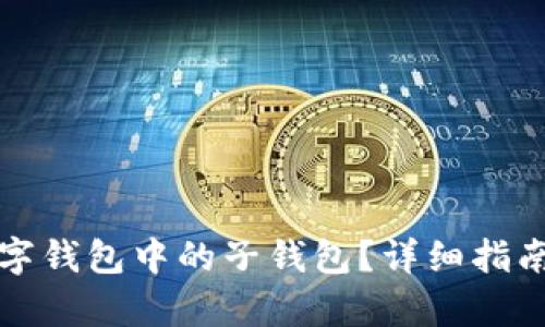 如何注销数字钱包中的子钱包？详细指南与步骤解析