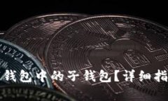 如何注销数字钱包中的子