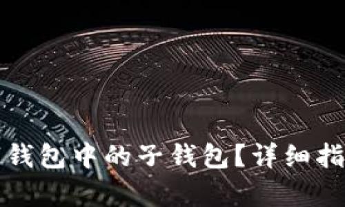 如何注销数字钱包中的子钱包？详细指南与步骤解析