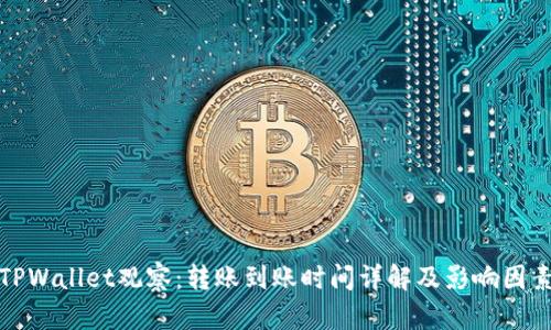 TPWallet观察：转账到账时间详解及影响因素