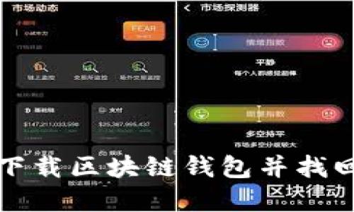 如何安全下载区块链钱包并找回数字资产