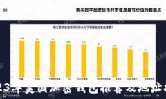   2023年美国加密钱包推荐