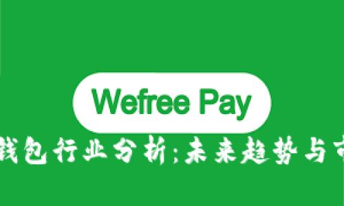 区块链钱包行业分析：未来趋势与市场前景