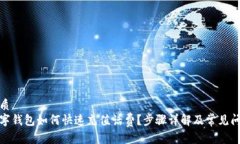 优质  数字钱包如何快速充