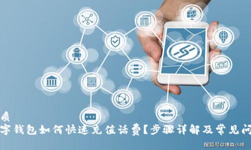 优质  
数字钱包如何快速充值话费？步骤详解及常见问题