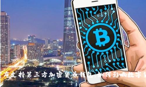PayPal宣布支持第三方加密货币钱包：如何影响数字货币交易？
