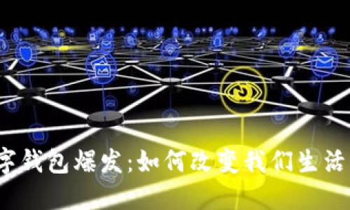 2019年数字钱包爆发：如何改变我们生活的支付方式