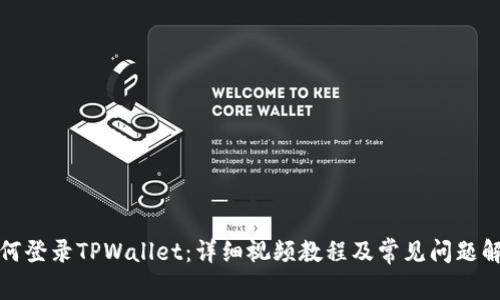 如何登录TPWallet：详细视频教程及常见问题解答