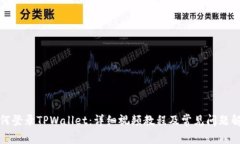 如何登录TPWallet：详细视频