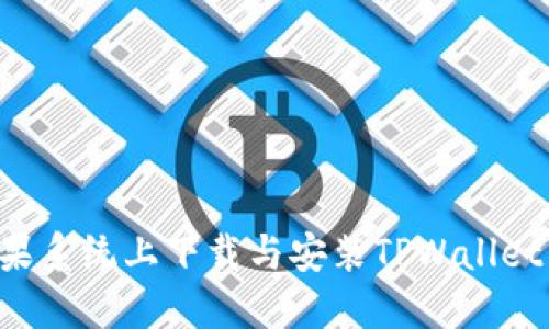 如何在苹果系统上下载与安装TPWallet：详细指南