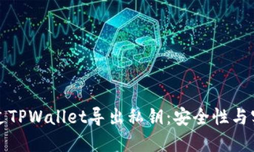 如何通过TPWallet导出私钥：安全性与实操指南