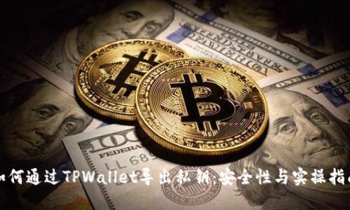 如何通过TPWallet导出私钥：安全性与实操指南