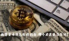 数字货币钱包选择指南：
