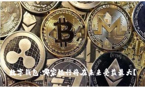 数字钱包：哪家银行将在未来受益最大？