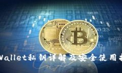 TPWallet私钥详解及安全使用