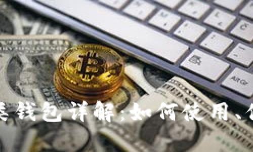 数字人民币的二类钱包详解：如何使用、优缺点及未来发展
