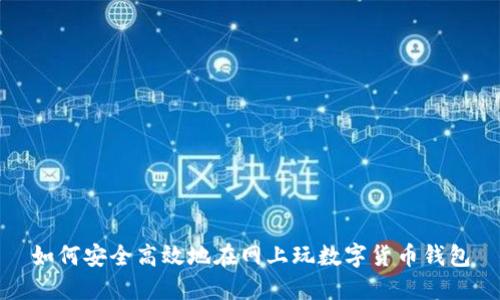 如何安全高效地在网上玩数字货币钱包