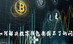 : 如何解决数字钱包截图不