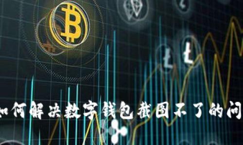 : 如何解决数字钱包截图不了的问题？