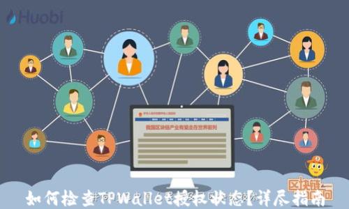 
如何检查TPWallet授权状态？详尽指南