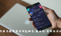 优质 2023年最佳数字货币钱