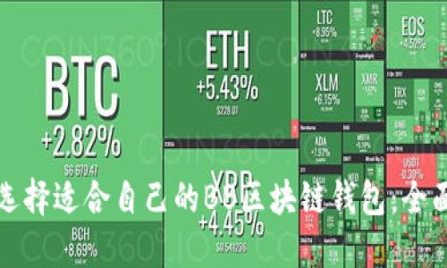 如何选择适合自己的BB区块链钱包：全面指南