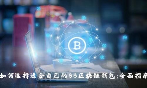 如何选择适合自己的BB区块链钱包：全面指南