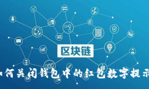 :
如何关闭钱包中的红包数字提示？