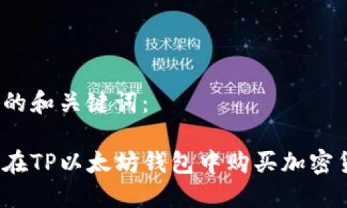 思考的和关键词：

如何在TP以太坊钱包中购买加密货币?