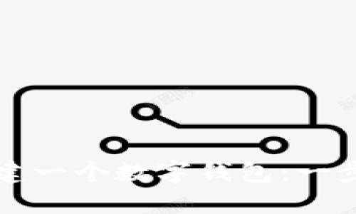 如何创建一个数字钱包：一步步指南