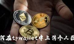   如何在tpwallet中上传个人