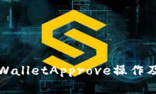 全面解析TPWalletApprove操作及其应用场景