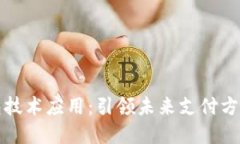 数字钱包技术应用：引领