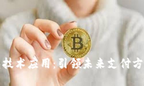 数字钱包技术应用：引领未来支付方式的变革