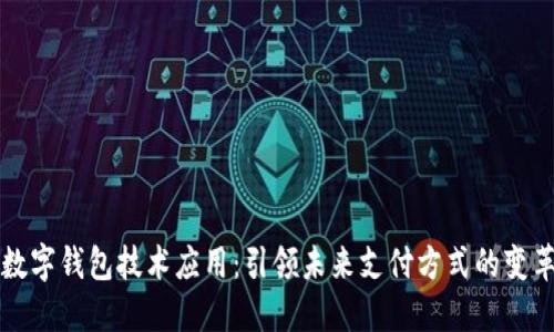 数字钱包技术应用：引领未来支付方式的变革