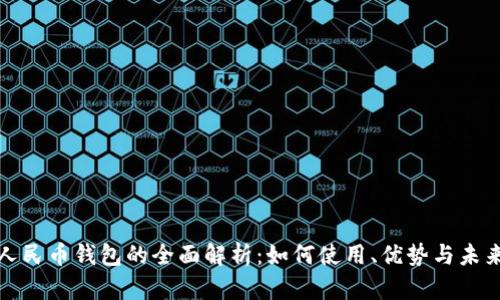 数字人民币钱包的全面解析：如何使用、优势与未来发展