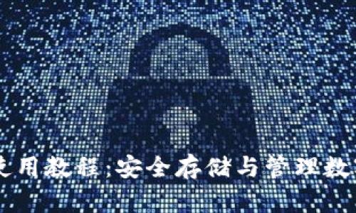 TPWallet冷钱包使用教程：安全存储与管理数字资产的最佳方法