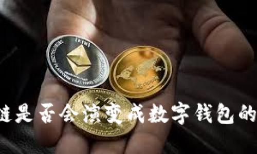 区块链是否会演变成数字钱包的未来？