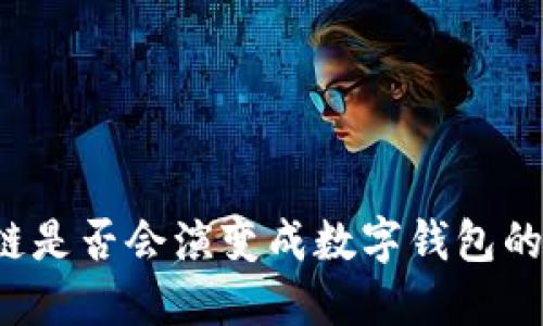 区块链是否会演变成数字钱包的未来？
