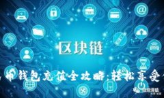 沈阳数字人民币钱包充值