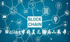 如何在TP Wallet中将美元转