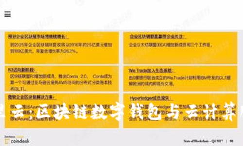 TPWallet与阿里云：区块链数字钱包与云计算服务的最佳结合