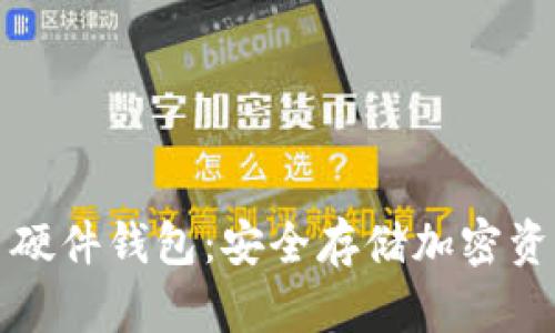 深圳数字货币硬件钱包：安全存储加密资产的最佳选择