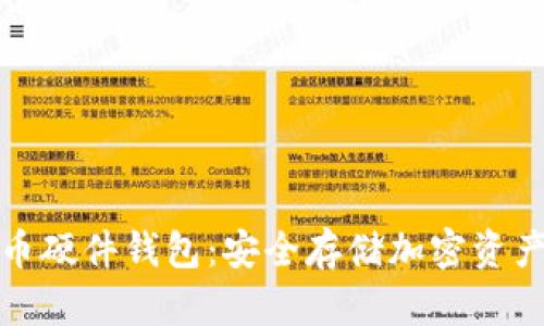 深圳数字货币硬件钱包：安全存储加密资产的最佳选择