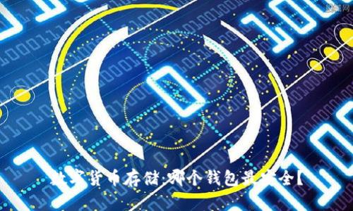 数字货币存储：哪个钱包最安全？