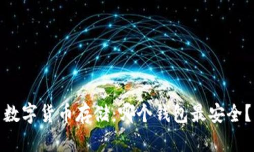 数字货币存储：哪个钱包最安全？