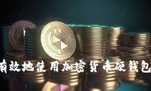 如何安全有效地使用加密货币硬钱包：新手指南