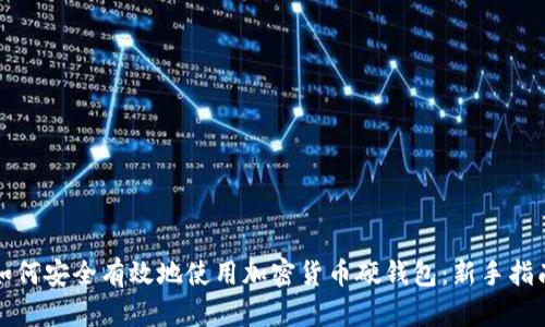 如何安全有效地使用加密货币硬钱包：新手指南