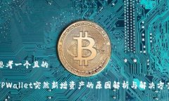 思考一个且的TPWallet突然新